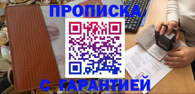 прописка 2025 в Барнауле